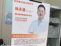 -深圳雅呗德口腔门诊部(坪山店)