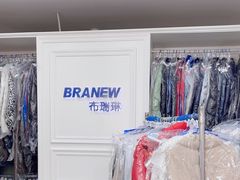 -布瑞琳洗衣(万泉新新家园店)