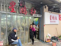 -星鸿社重庆老火锅