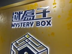 -谜盒子奇幻密室(南屏店)
