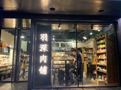 门面-羽深肉铺 Steak & Wine