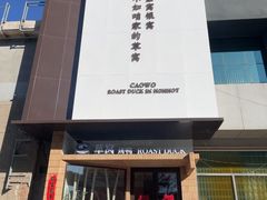 -草窝烤鸭·新京菜(鼓楼店)