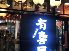 门面-有喜屋·深夜食堂(环宇荟店)
