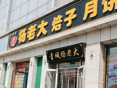-杨老大焙子月饼干货(宽巷子民族美食街店)