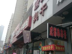 门面-唐记臭干(金鹰后街店)