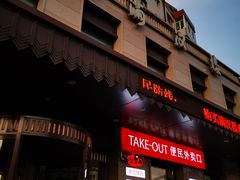 门面-满汉楼(安发桥店)