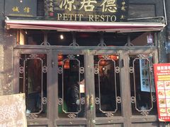 门面-德居源