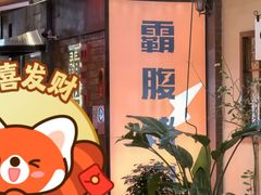 -霸腹烤肉(厦门柚子番店)