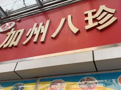 门面-家吉加州八珍(印象城店)