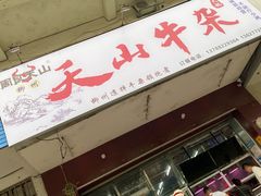 -周良天山牛杂城(天山路总店)