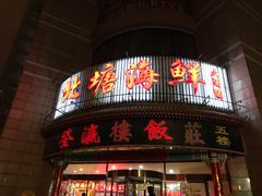门面-北塘海鲜·天津菜(大光明桥旗舰店)