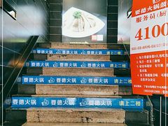 -要德火锅(鼓楼店)