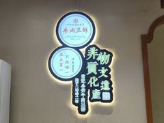 -肖记公安牛肉鱼杂馆·省级非物质文化遗产(万松园直营店)