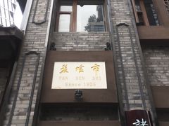 -盘飧市(春熙路店)