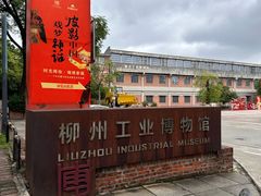-柳州工业博物馆