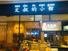 门面-文叔·湖北名小吃·小龙虾(华强北店)