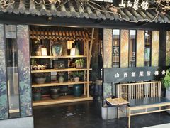 -杏花堂·山西菜馆(晋中万达店)