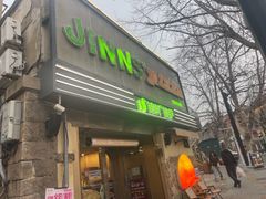 -JINNS锦时 steak&pizza(浸信会礼拜堂旧址店)