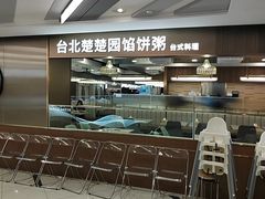 -台北楚楚园馅饼粥(虹桥南丰城店)