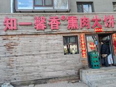 -知一馨香熏肉大饼(抚顺石化大学店)