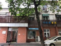 -中关村茶点