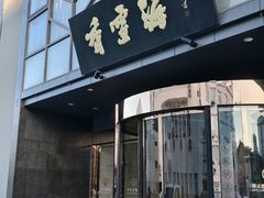 -香雪海饭店中餐厅(人民桥店)