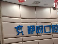 -咿呀口腔(光谷分院)