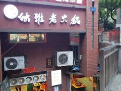 门面-独雅老火锅(原宏声巷店)