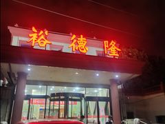 -裕德隆清真饭庄·天津特色菜(东丽店)
