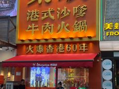 -荣叔港式沙嗲牛肉火锅(正佳潮流店)