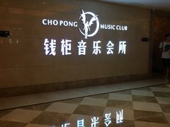 -萧邦音乐会所KTV·蒸汽活海鲜自助(福田店)