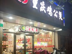 门面-鸡公煲(南竹饭店)