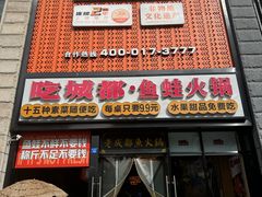 -吃城都·鱼蛙火锅(西玉龙街店)