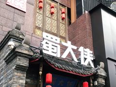 门面-蜀大侠火锅(春熙路店)