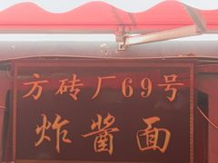 -方砖厂69号炸酱面(方砖厂胡同店)