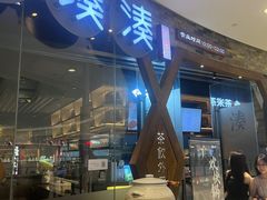 -湊湊火锅·茶憩(石家庄万象城店)