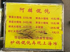 -阿麟馄饨(延长路店)