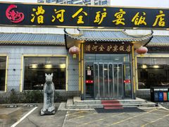 -漕河全驴宴饭店(徐水店)