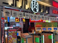 -肉问屋·元气一番烧肉(北京总店)