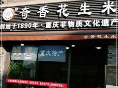 门面-段氏奇香花生米(长嘉汇店)