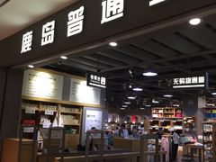 -鹿岛生活(熙地港店)