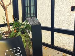 -一尺花园(安和花园店)