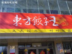 和平里店-东方饺子王(和平里店)
