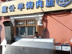 -烤肉小伙烤肉店