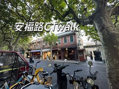 -安福路