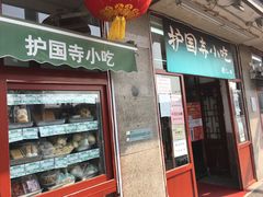 门面-护国寺小吃(地安门店)