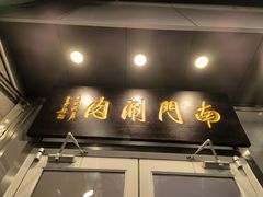 门面-南门涮肉(北洼路店)