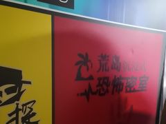 -荒岛实景沉浸密室(江汉路1店)