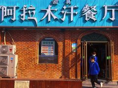 -阿拉木汗餐厅(山大路店)