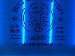 -肥肥虾庄·金牌油焖大虾(杨园滨江时代walk店)